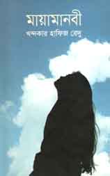 [9789849209621-1] মায়ামানবী