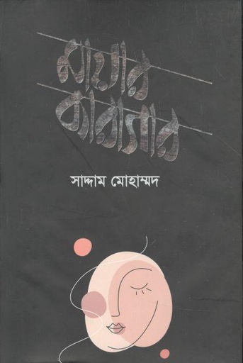 [9789849563228-1] মায়ার কারাগার