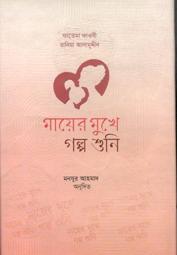 [9789845580335-1] মায়ের মুখে গল্প শুনি