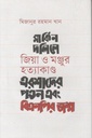 মার্কিন দলিলে জিয়া ও মঞ্জুর হত্যাকাণ্ড এরশাদের পতন এবং বিএনপির জন্ম