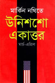 [9789847763477-1] মার্কিন নথিতে উনিশশো একাত্তর : মার্চ-এপ্রিল