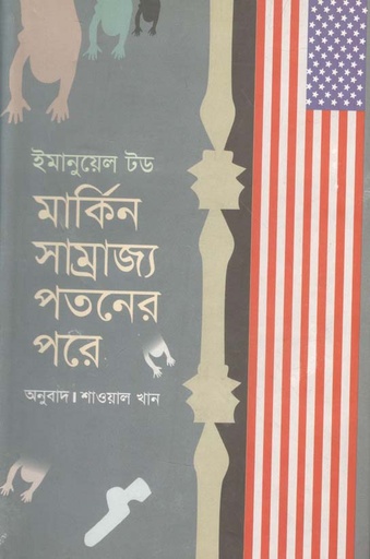 [9847011700588-1] মার্কিন সাম্রাজ্য পতনের পরে