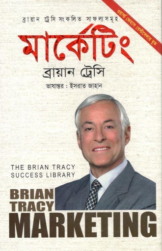 [97898489544319-1] মার্কেটিং (ব্রায়ান ট্রেসি) (অনুজ)