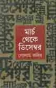 মার্চ থেকে ডিসেম্বর