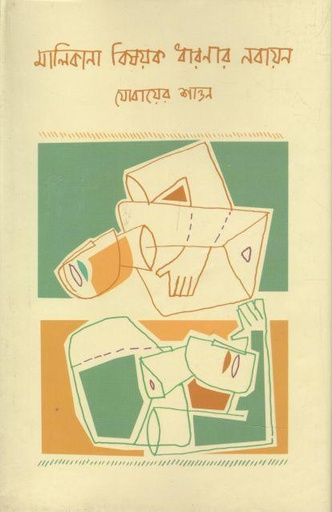 [9789849464266-1] মালিকানা বিষয়ক ধারণার নবায়ন