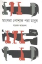 মাংসরা পোশাক পরা মানুষ