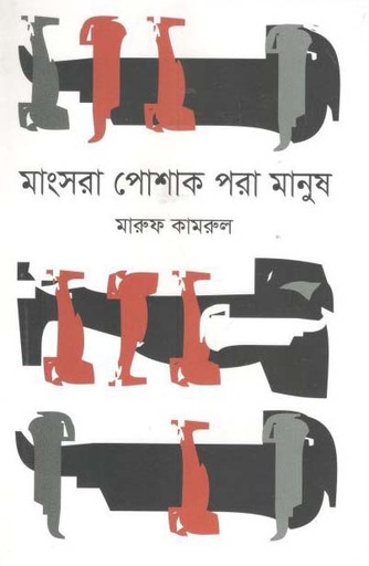 [9789847765914-1] মাংসরা পোশাক পরা মানুষ