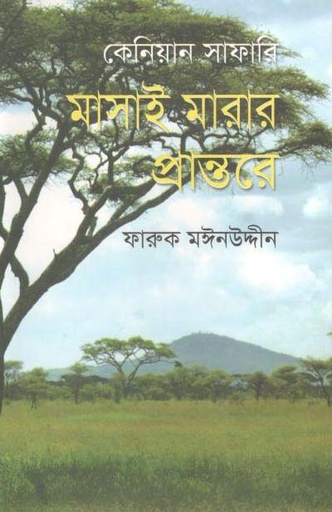 [9844152356-1] মাসাই মারার প্রান্তরে : কেনিয়ান সাফারি