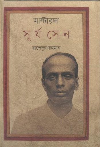 [9789849489672-1] মাস্টারদা সূর্য সেন