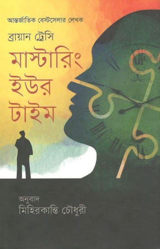 [9789849524984-1] মাস্টারিং ইউর টাইম : ব্রায়ান ট্রেসি