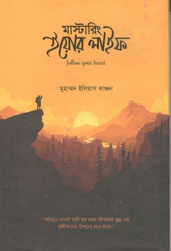 [9789849532170-1] মাস্টারিং ইয়োর লাইফ