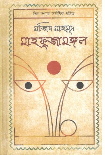 [9789843566010-1] মাহফুজামঙ্গল