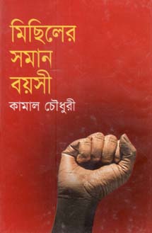 [9847017601263-1] মিছিলের সমান বয়সী