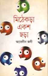 [9789849245148-1] মিঠেকড়া একশ ছড়া