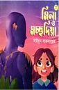 মিলা ও মচ্ছদিয়া