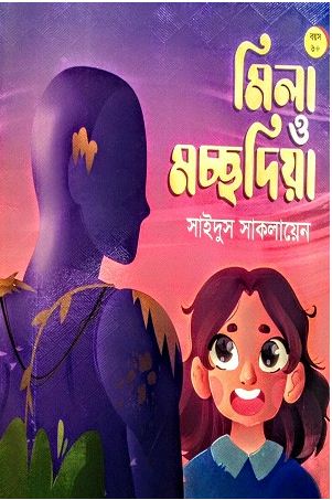 [9789849050476-1] মিলা ও মচ্ছদিয়া