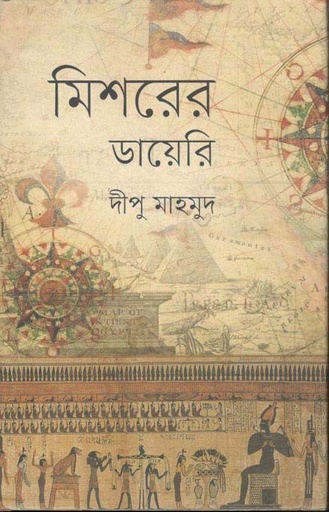 [9789849626596-1] মিশরের ডায়েরি