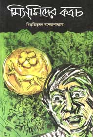 [9788179551929-1] মিসমিদের কবচ