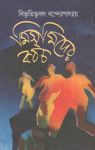 [9789849483205-1] মিসমিদের কবচ (উৎস)