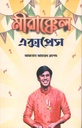 মীরাক্কেল এক্সপ্রেস