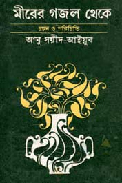 [9788129528315-1] মীরের গজল থেকে