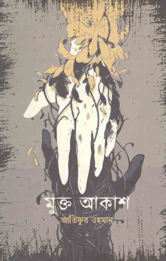 [9789845112192-1] মুক্ত আকাশ