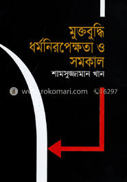 [9847012003237-1] মুক্তবুদ্ধি ধর্মনিরপেক্ষতা ও সমকাল