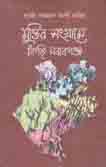 [9840749560-1] মুক্তরে সংগ্রামে চাপাই নবাবগঞ্জ
