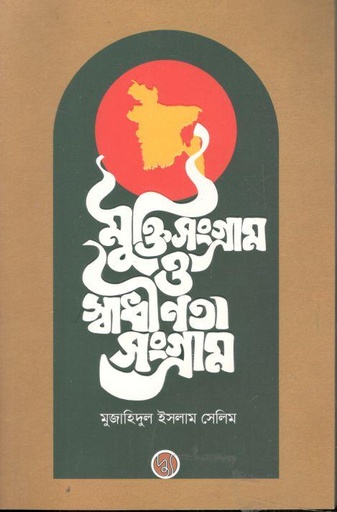 [9789848015155-1] মুক্তি সংগ্রাম ও স্বাধীনতা সংগ্রাম