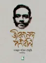 জীবনানন্দ পত্রাবলি