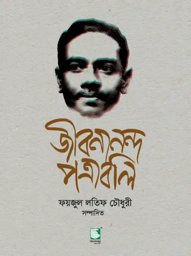 [9789849590798-1] জীবনানন্দ পত্রাবলি