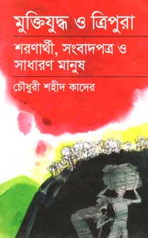 [9789844321595-1] মুক্তিযুদ্ধ ও ত্রিপুরা : শরণার্থী, সংবাদপত্র ও সাধারণ মানুষ
