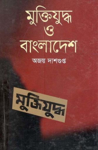 [9789849132585-1] মুক্তিযুদ্ধ ও বাংলাদেশ