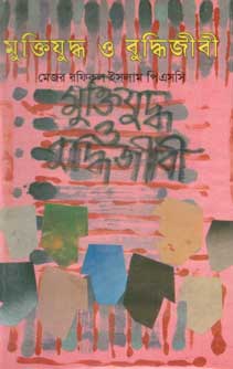 [9847010503630-1] মুক্তিযুদ্ধ ও বুদ্ধিজীবী