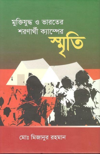 [9847013800576-1] মুক্তিযুদ্ধ ও ভারতের শরণার্থী ক্যাম্পের স্মৃতি