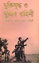 মুক্তিযুদ্ধ ও মুজিব বাহিনী