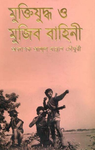 [9848613825-1] মুক্তিযুদ্ধ ও মুজিব বাহিনী