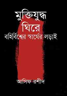 [9789847765051-1] মুক্তিযুদ্ধ ঘিরে বহির্বিশ্বের স্বার্থের লড়াই