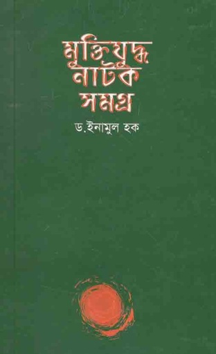 [9847000612601-1] মুক্তিযুদ্ধ নাটক সমগ্র