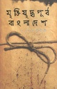 মুক্তিযুদ্ধ পূর্ব বাংলাদেশ