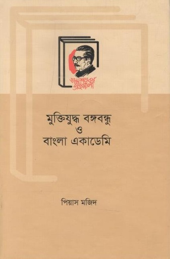 [9789840760893-1] মুক্তিযুদ্ধ বঙ্গবন্ধু ও বাংলা একাডেমি