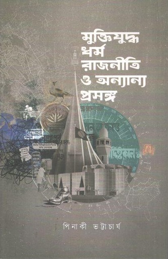 [9789845970907-1] মুক্তিযুদ্ধ, ধর্ম, রাজনীতি ও অন্যান্য প্রসঙ্গ