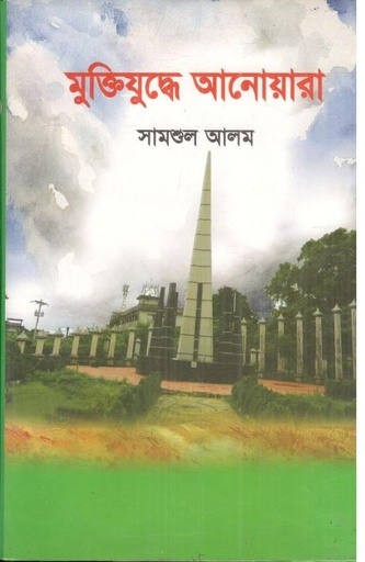 [9789848064450-1] মুক্তিযুদ্ধে আনোয়ারা