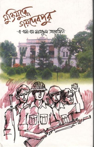 [9789849063421-1] মুক্তিযুদ্ধে জয়দেবপুর