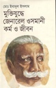 মুক্তিযুদ্ধে জেনারেল ওসমানী : কর্ম ও জীবন