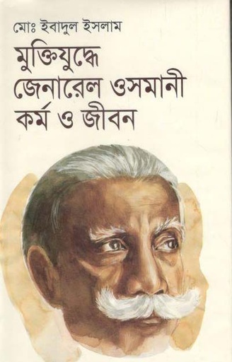 [9789849070603-1] মুক্তিযুদ্ধে জেনারেল ওসমানী : কর্ম ও জীবন