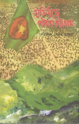 [9789849567745-1] মুক্তিযুদ্ধে পার্বত্য চট্টগ্রাম