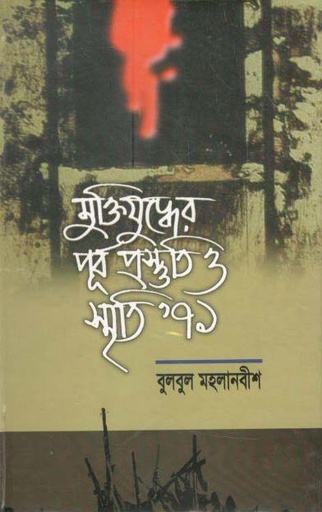 [9848518099-1] মুক্তিযুদ্ধে পূর্বপ্রস্তুতি ও স্মৃতি ৭১