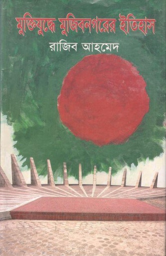 [9789848949849-1] মুক্তিযুদ্ধে মুজিবনগরের ইতিহাস