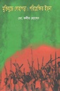 মুক্তিযুদ্ধে লোহাগড়া : পরিপ্রেক্ষিত ইতনা